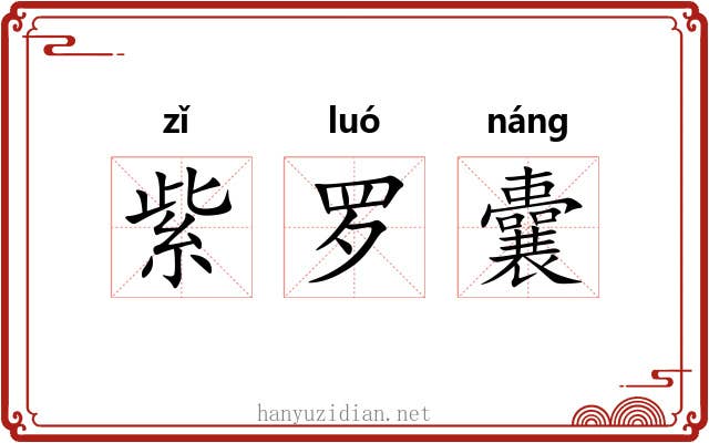 紫罗囊