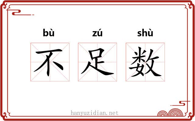 不足数