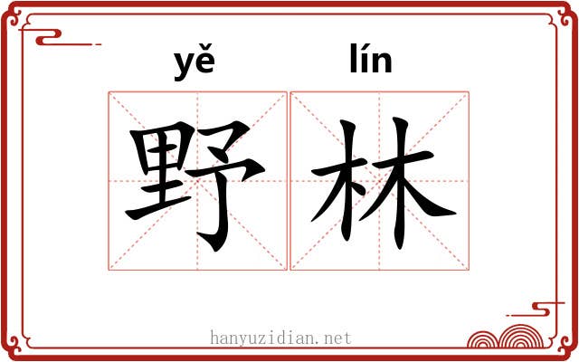 野林