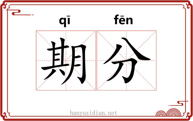 期分