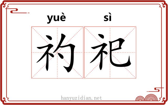 礿祀