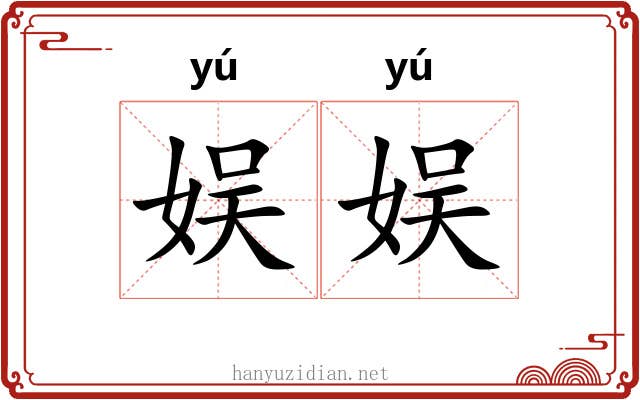 娱娱