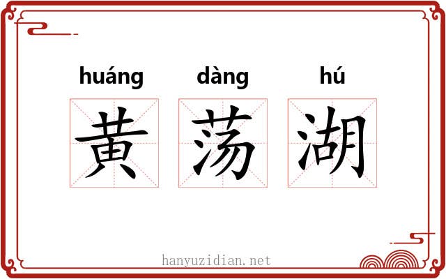 黄荡湖