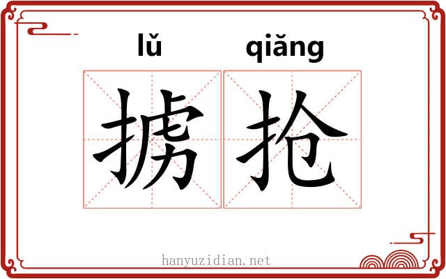 掳抢