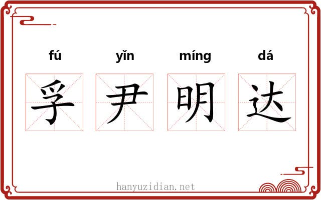 孚尹明达 孚尹明达