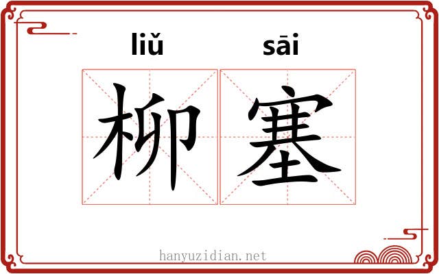 柳塞