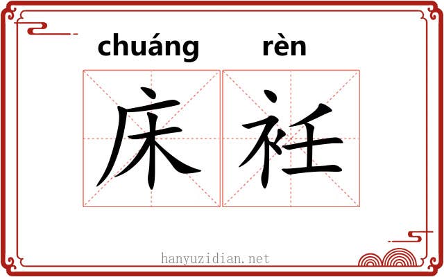 床衽