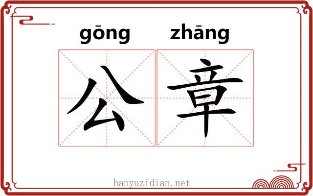 公章