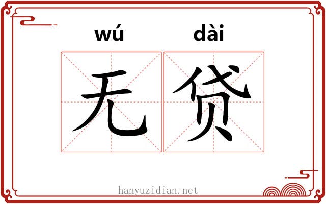 无贷