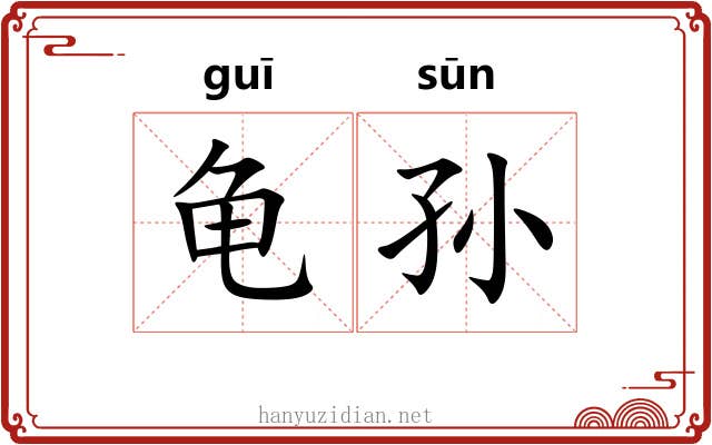 龟孙 龟孙