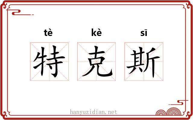 特克斯