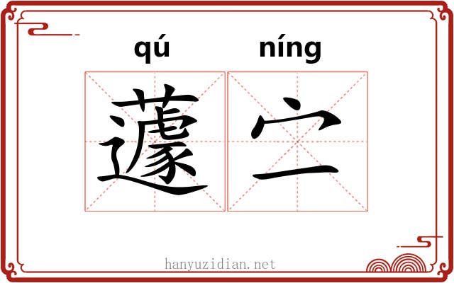 蘧㝉
