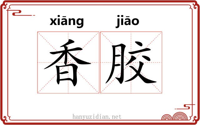 香胶 香胶