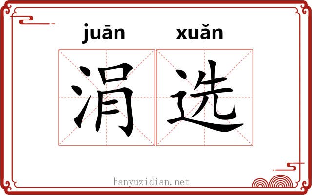 涓选