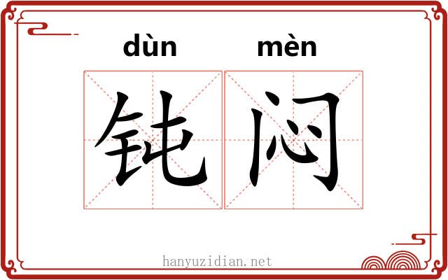 钝闷