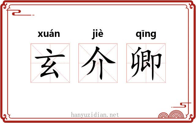 玄介卿 玄介卿