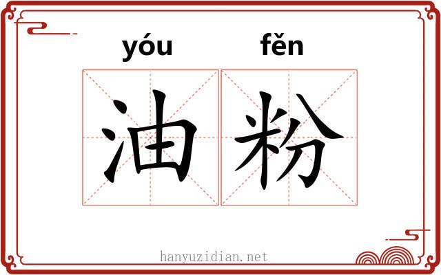 油粉