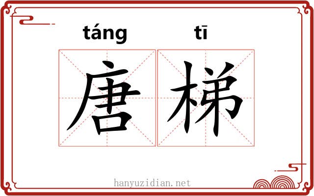 唐梯