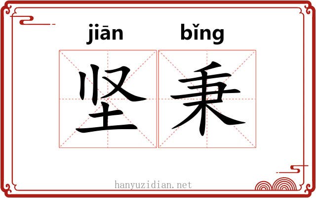 坚秉