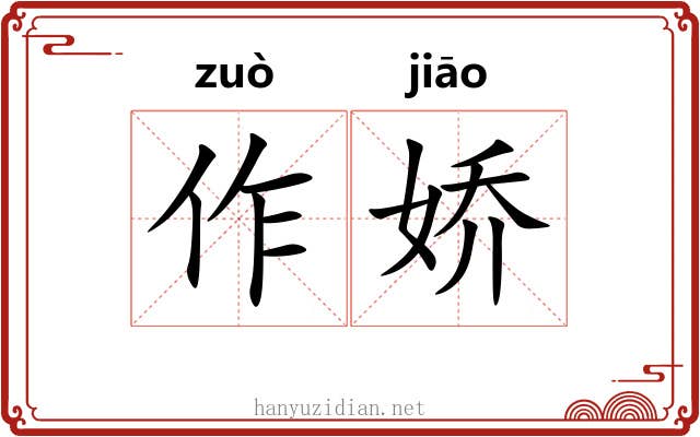 作娇 作娇