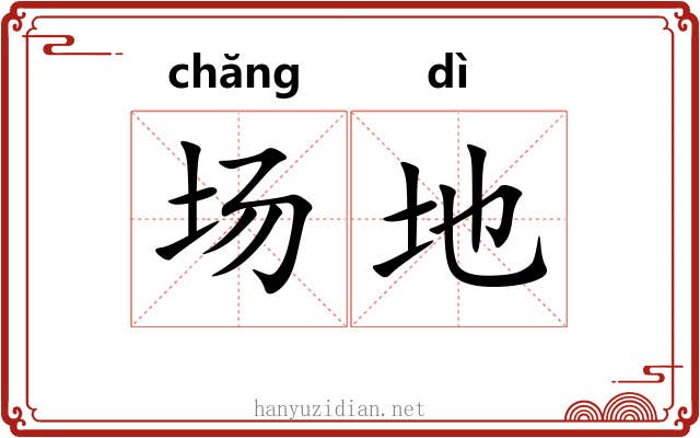 场地 场地