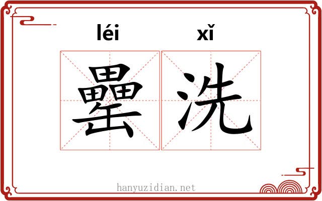 罍洗