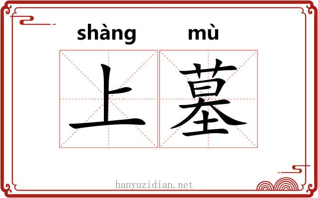 上墓