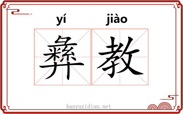 彝教