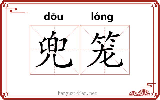 兜笼 兜笼