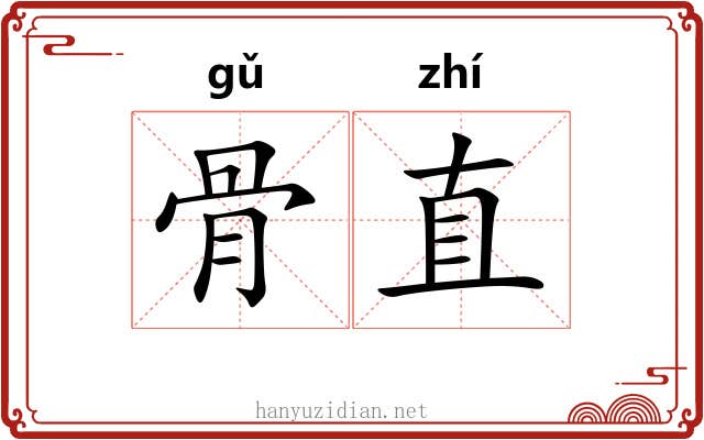 骨直