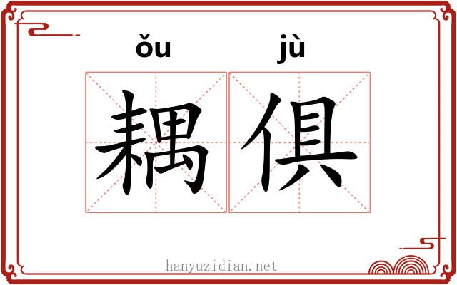 耦俱