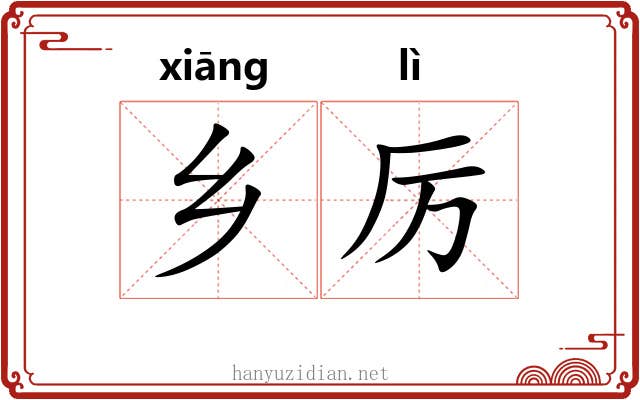 乡厉