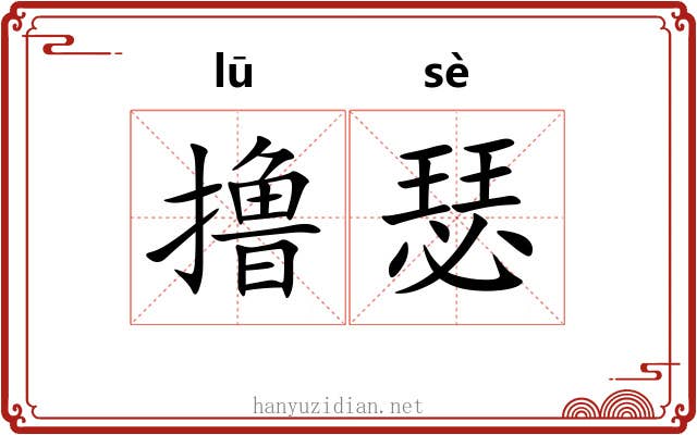 撸瑟