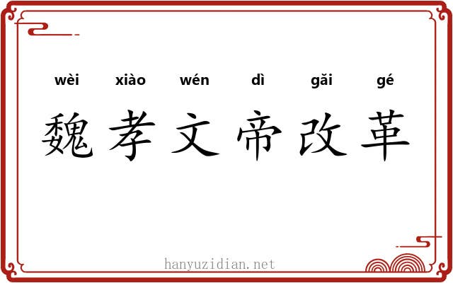 魏孝文帝改革 魏孝文帝改革