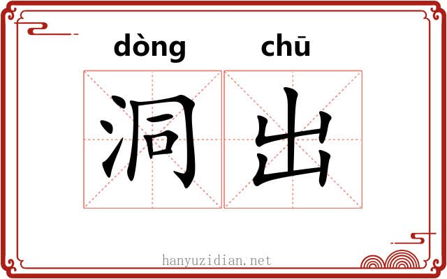 洞出 洞出