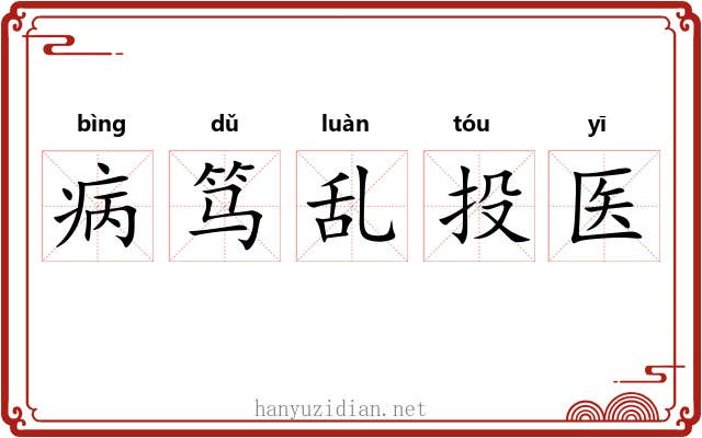 病笃乱投医 病笃乱投医