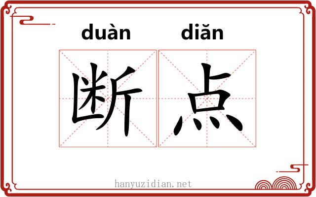 断点 断点