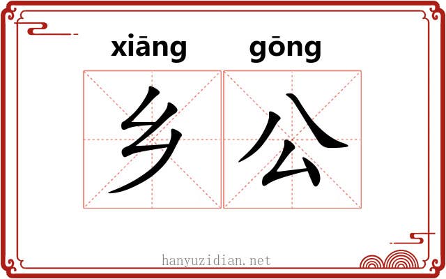 乡公 乡公