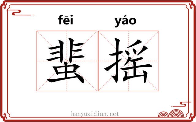 蜚摇