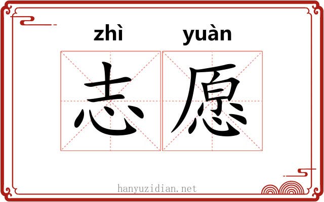 志愿