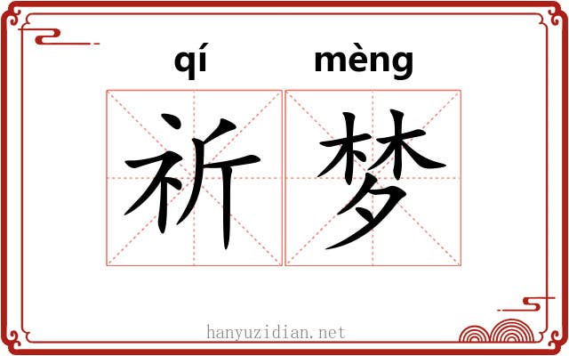 祈梦