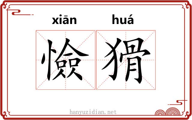 憸猾
