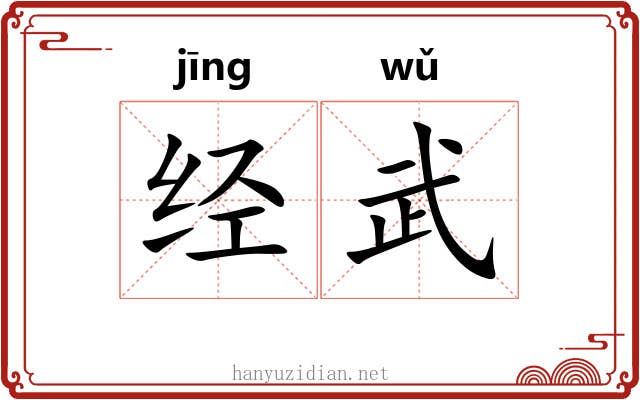 经武