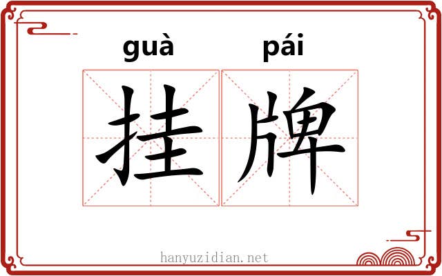 挂牌 挂牌
