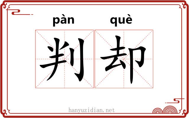 判却