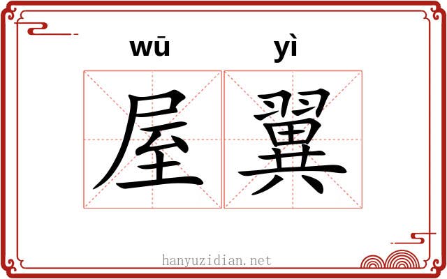 屋翼
