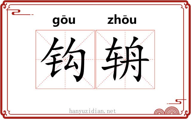钩辀