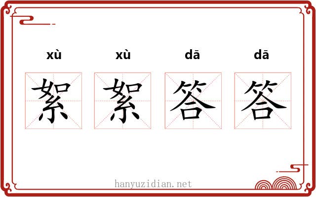 絮絮答答