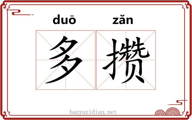 多攒 多攒