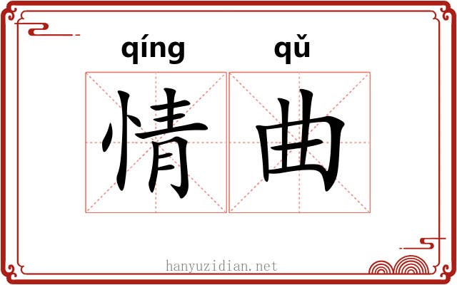情曲 情曲
